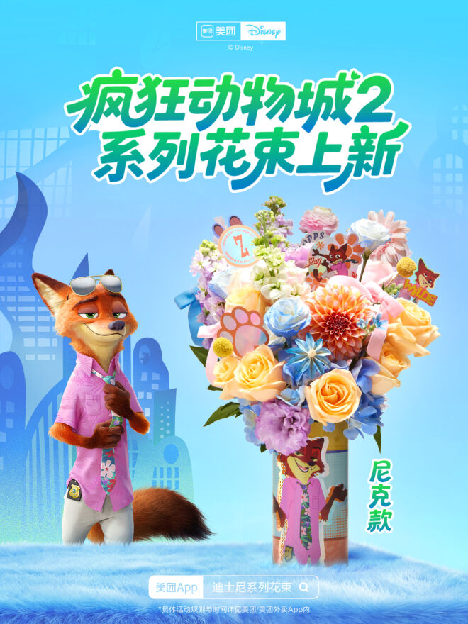 美团闪购×《疯狂动物城2》：一束只送“动物人”的花太疯狂-广告人干货库