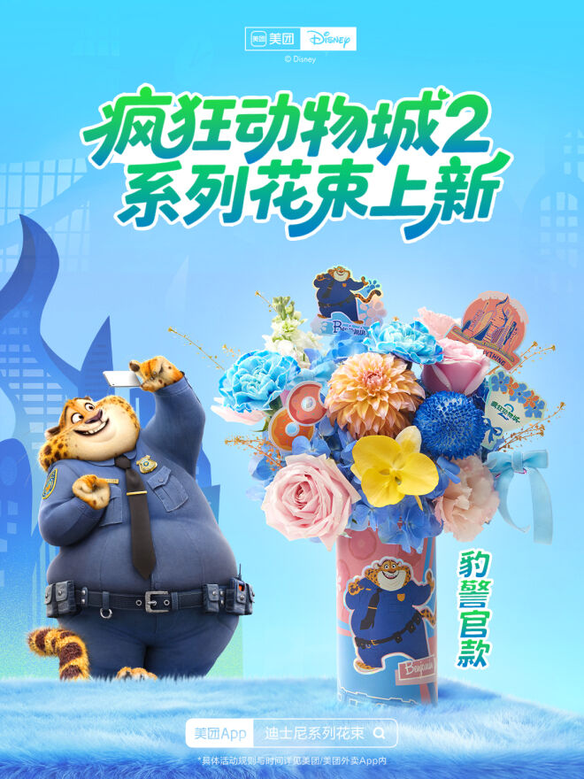 美团闪购×《疯狂动物城2》：一束只送“动物人”的花太疯狂-广告人干货库