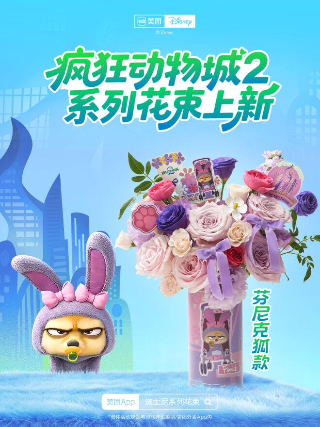 美团闪购×《疯狂动物城2》：一束只送“动物人”的花太疯狂-广告人干货库