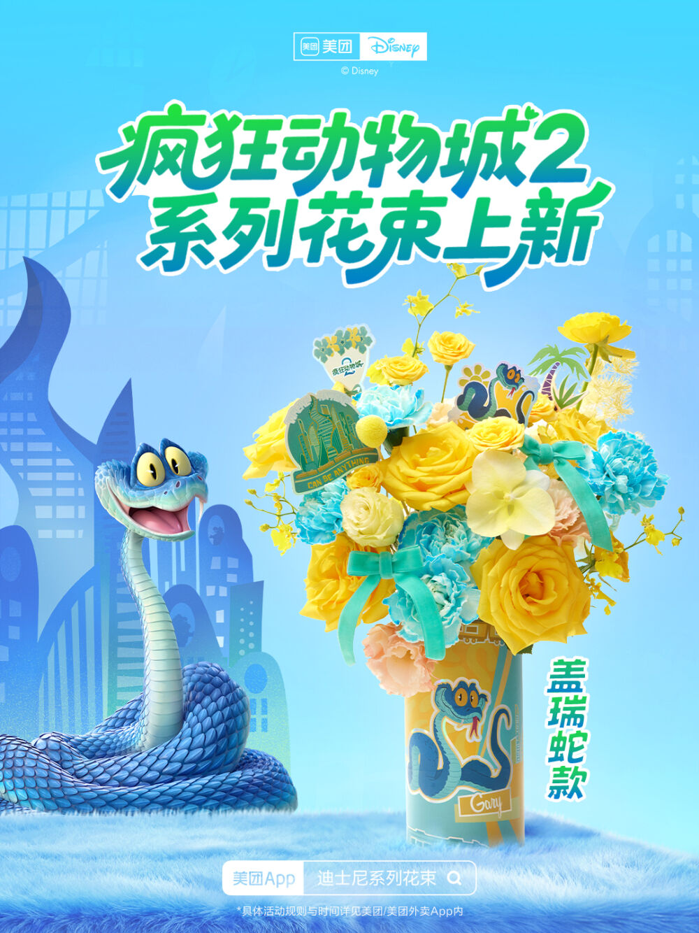 美团闪购×《疯狂动物城2》：一束只送“动物人”的花太疯狂-广告人干货库