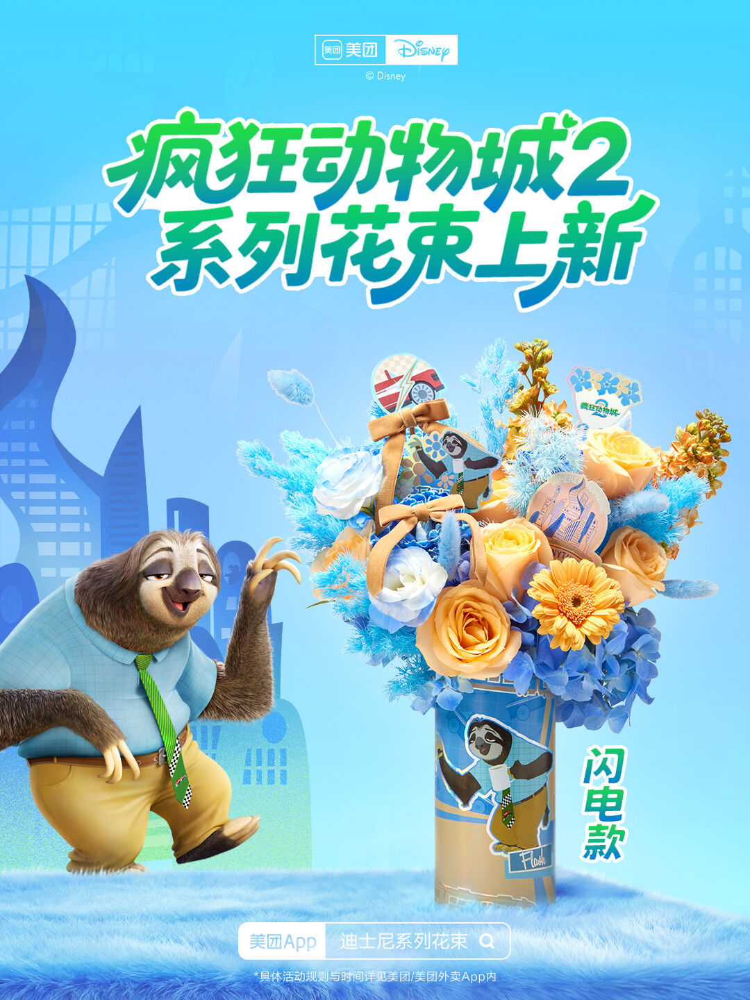 广告人干货库 美团闪购×《疯狂动物城2》:一束只送“动物人”的花太疯狂-广告人干货库