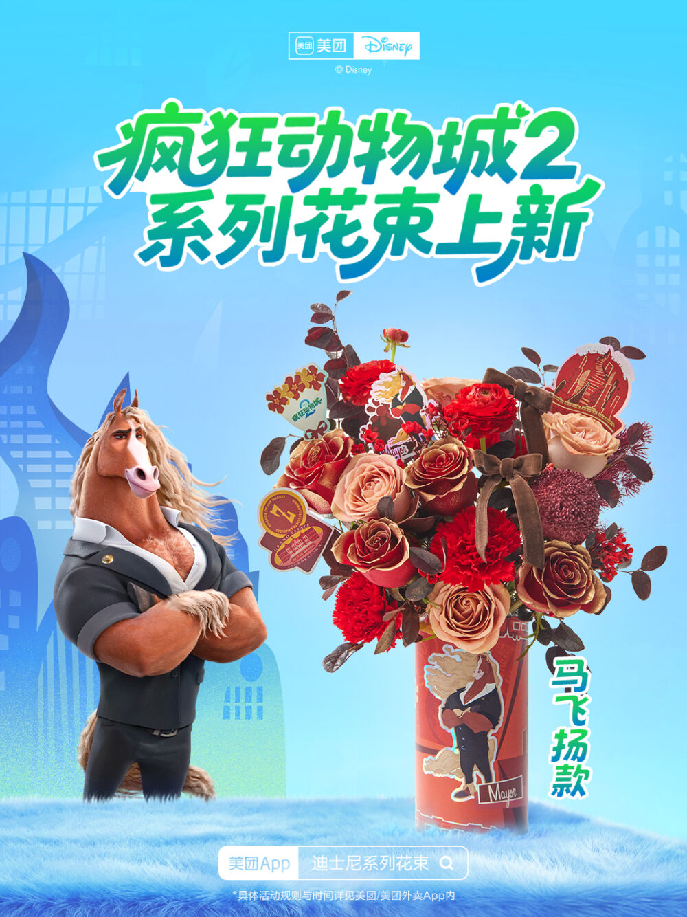 美团闪购×《疯狂动物城2》：一束只送“动物人”的花太疯狂-广告人干货库