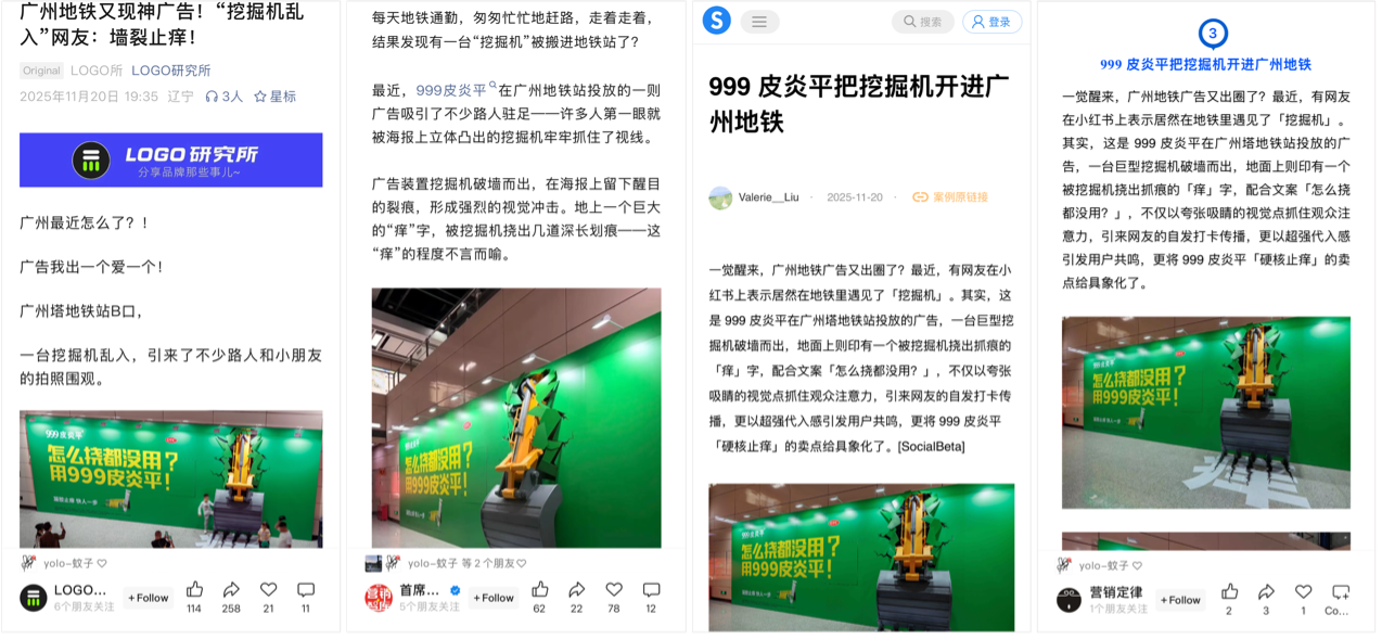 广告人干货库 起猛了!999皮炎平把挖掘机开进了广州地铁-广告人干货库