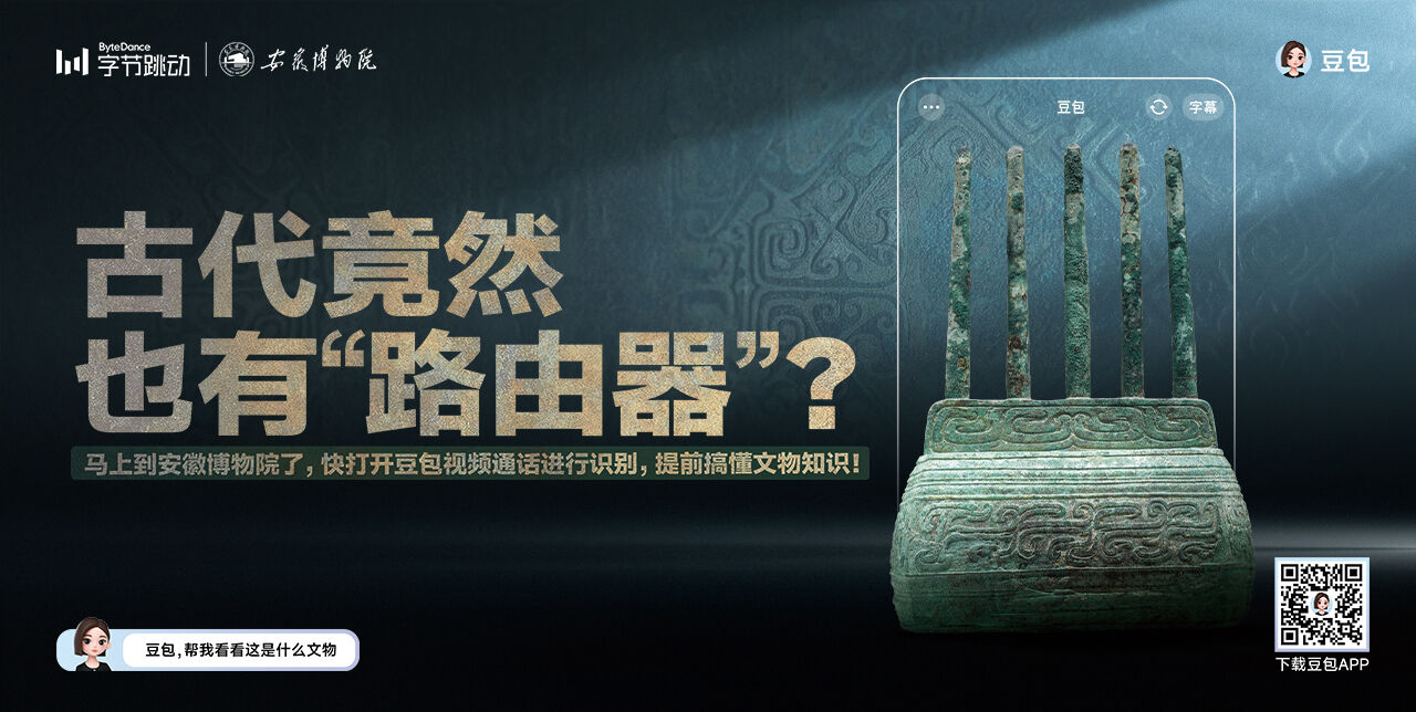 广告人干货库 豆包 x 七大博物馆: 从“豆包识文物”到“豆包识万物”!-广告人干货库