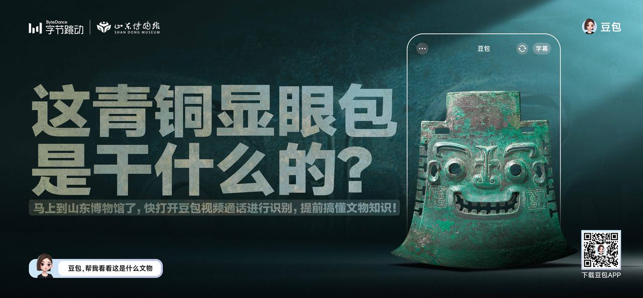 广告人干货库 豆包 x 七大博物馆: 从“豆包识文物”到“豆包识万物”!-广告人干货库