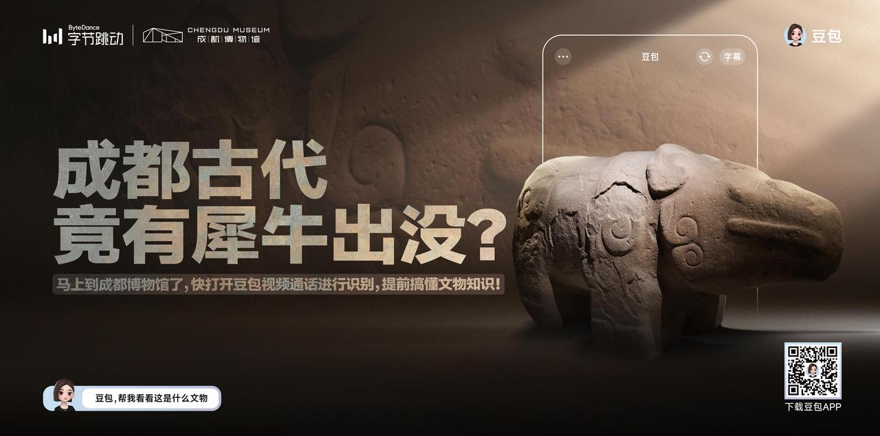 广告人干货库 豆包 x 七大博物馆: 从“豆包识文物”到“豆包识万物”!-广告人干货库