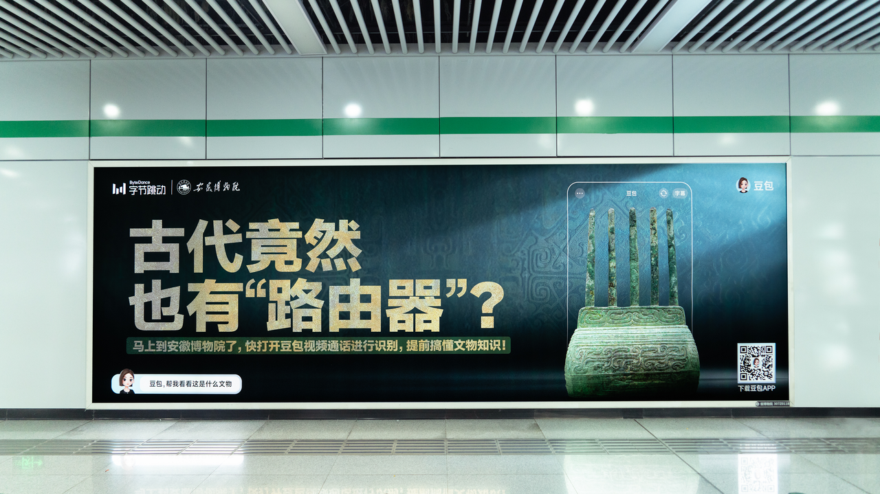 广告人干货库 豆包 x 七大博物馆: 从“豆包识文物”到“豆包识万物”!-广告人干货库
