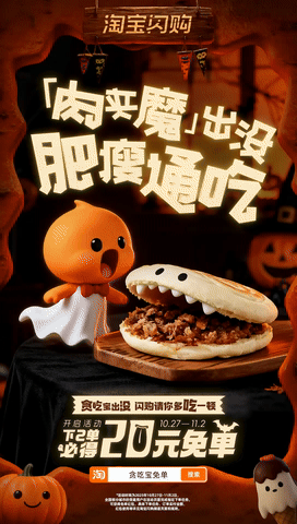 广告人干货库 淘宝闪购:万圣节邪修 点个“鬼”东西-广告人干货库
