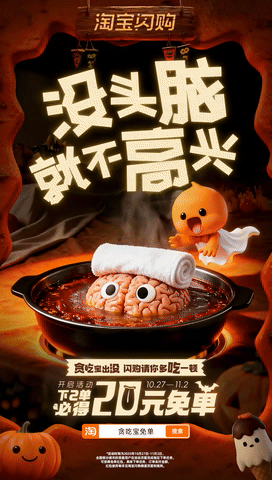 广告人干货库 淘宝闪购:万圣节邪修 点个“鬼”东西-广告人干货库