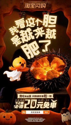 广告人干货库 淘宝闪购:万圣节邪修 点个“鬼”东西-广告人干货库