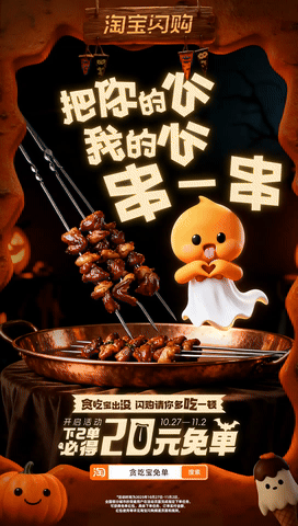 广告人干货库 淘宝闪购:万圣节邪修 点个“鬼”东西-广告人干货库