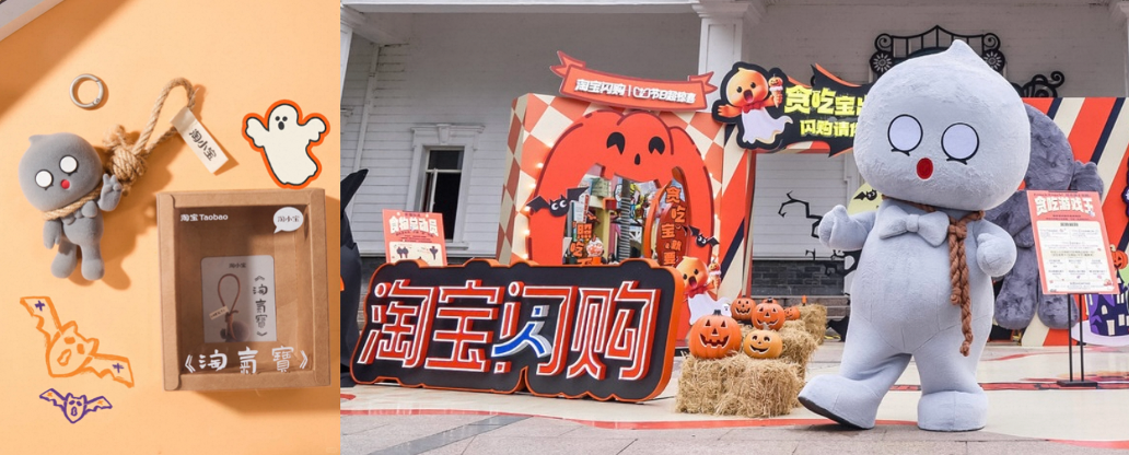 淘宝闪购：万圣节邪修 点个“鬼”东西-广告人干货库