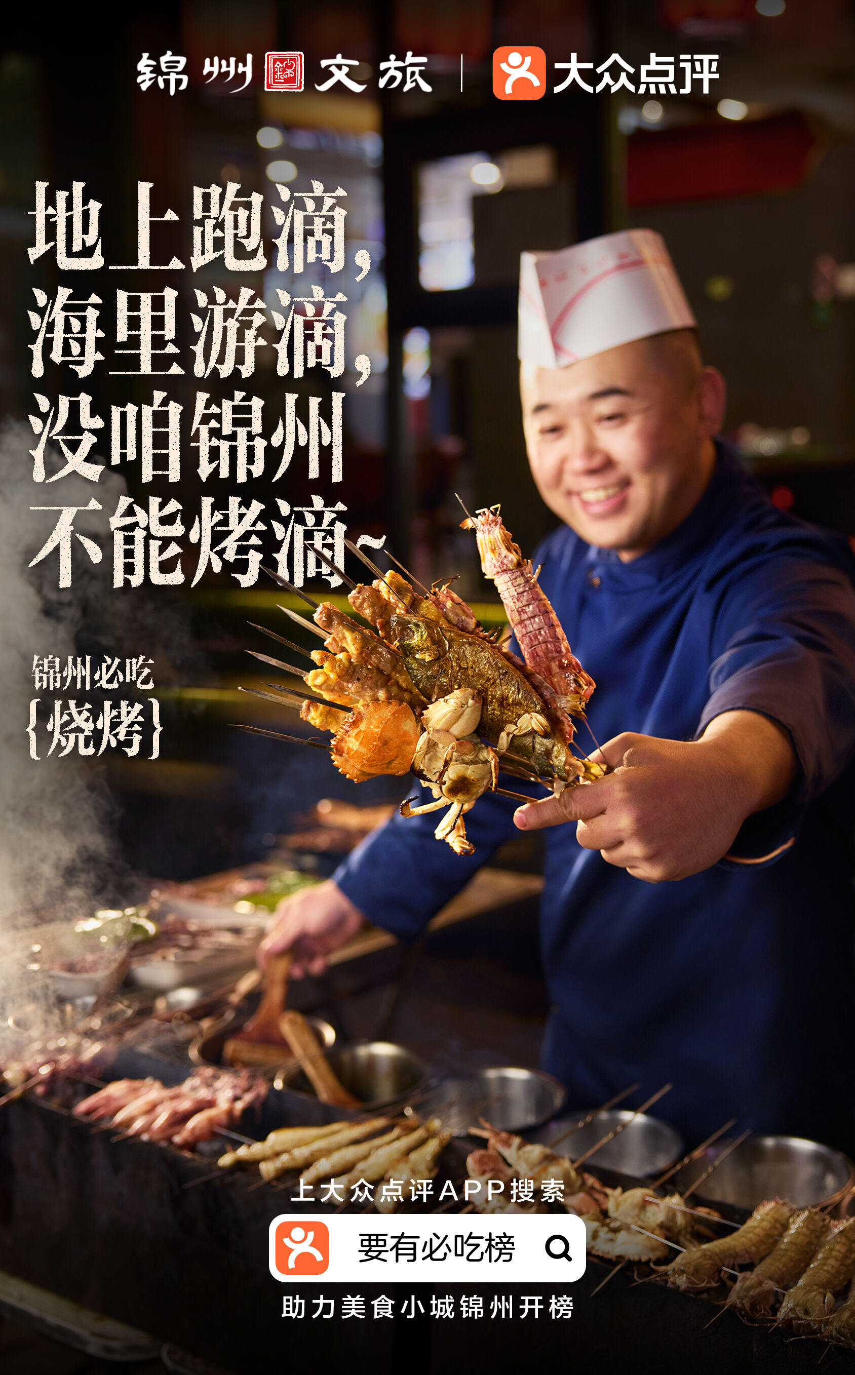 广告人干货库 大众点评×锦州文旅 :锦州没有必吃榜?-广告人干货库