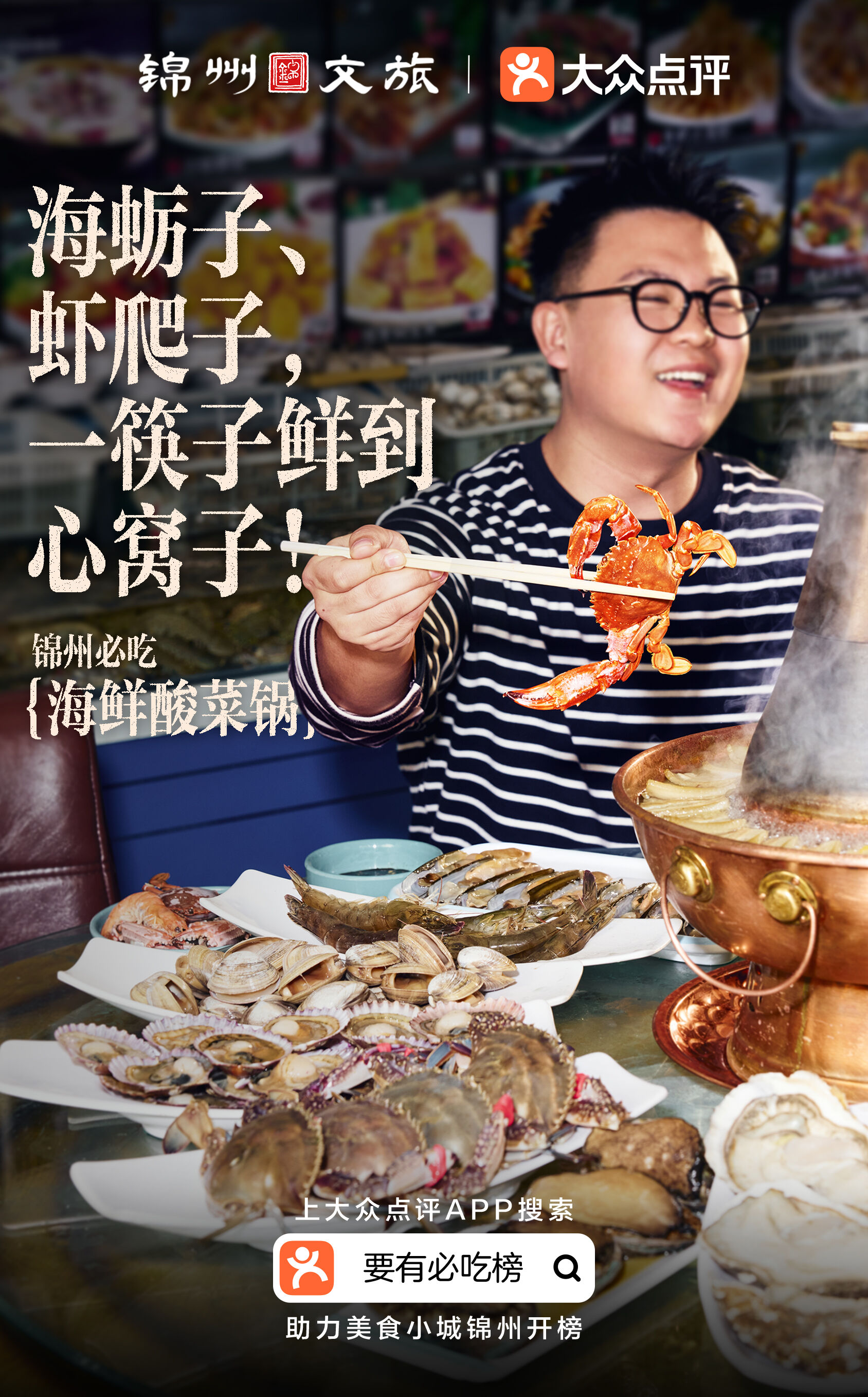 广告人干货库 大众点评×锦州文旅 :锦州没有必吃榜?-广告人干货库