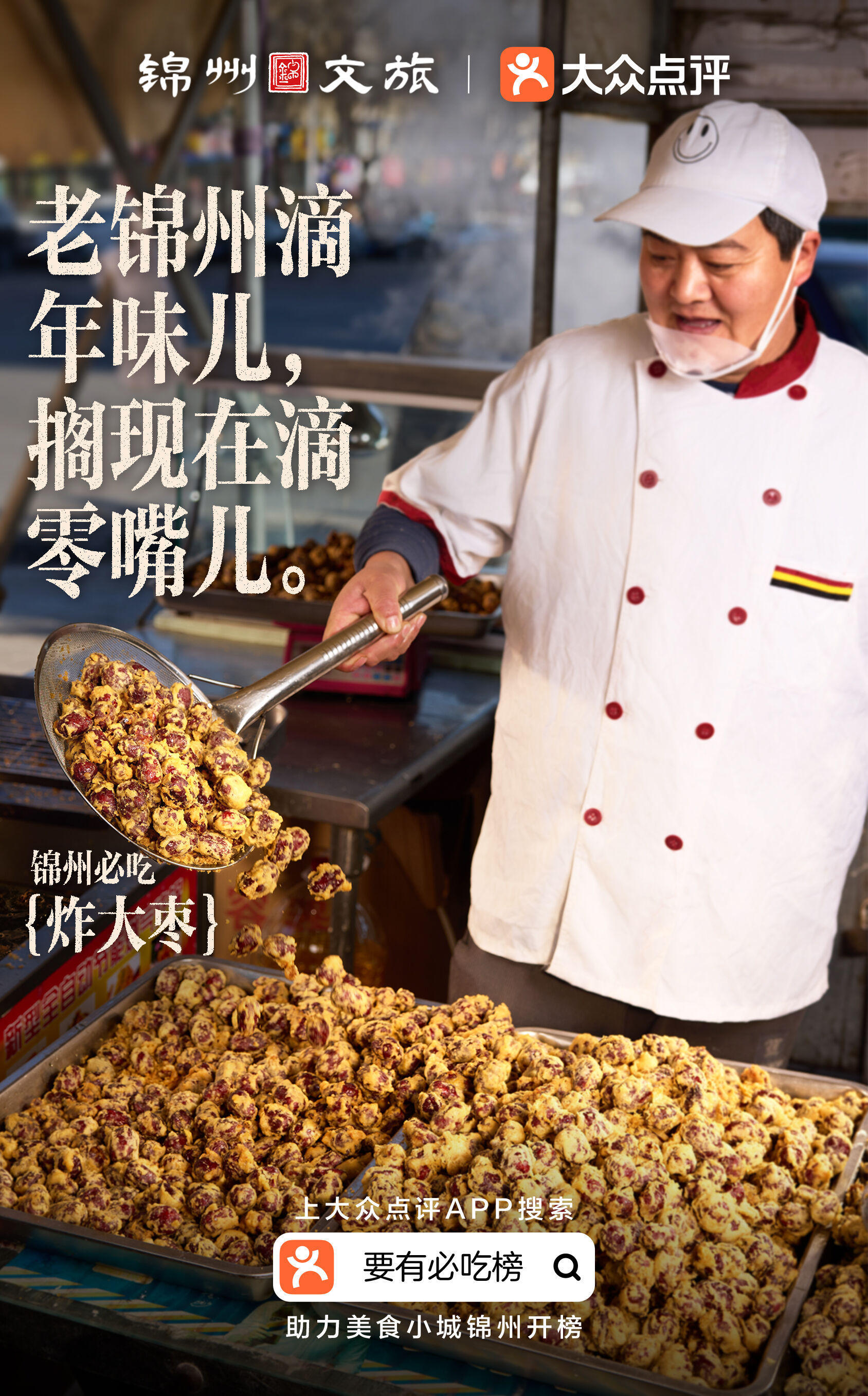 广告人干货库 大众点评×锦州文旅 :锦州没有必吃榜?-广告人干货库