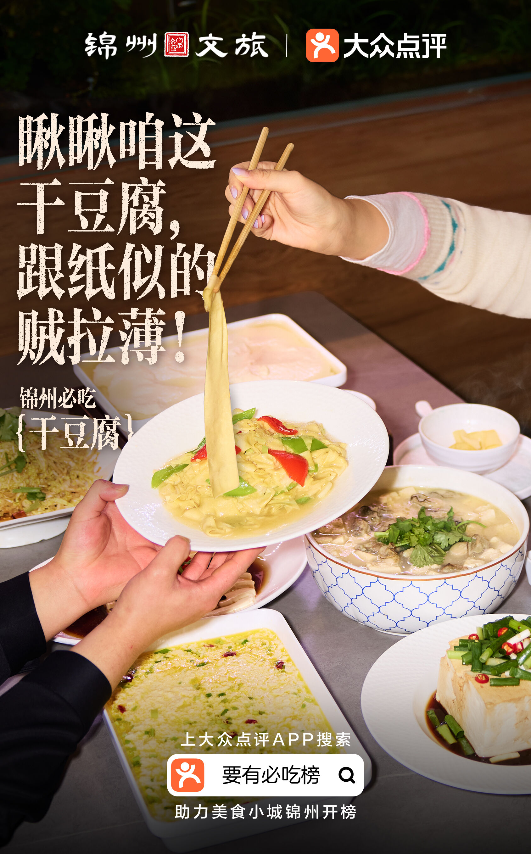 广告人干货库 大众点评×锦州文旅 :锦州没有必吃榜?-广告人干货库