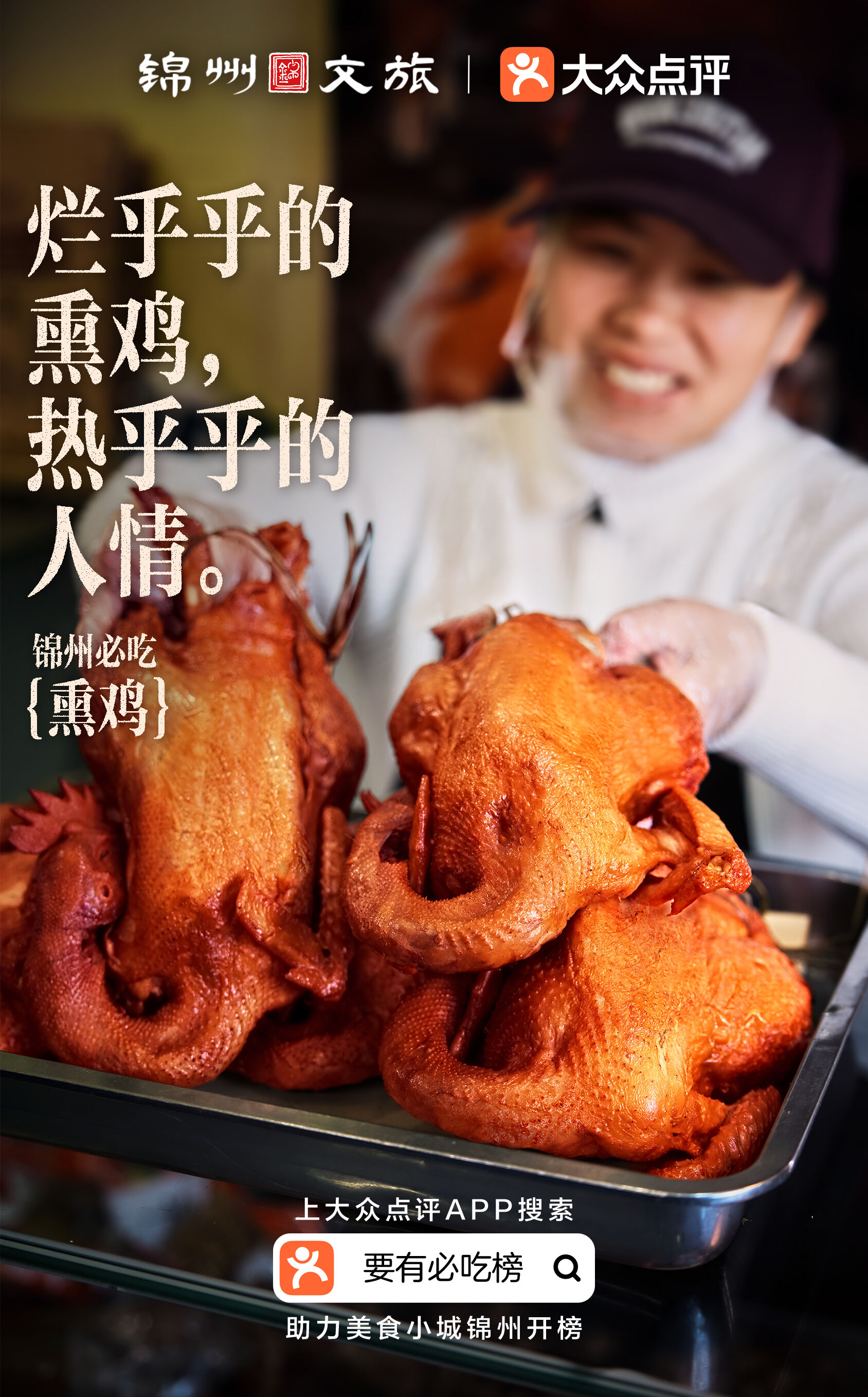 广告人干货库 大众点评×锦州文旅 :锦州没有必吃榜?-广告人干货库