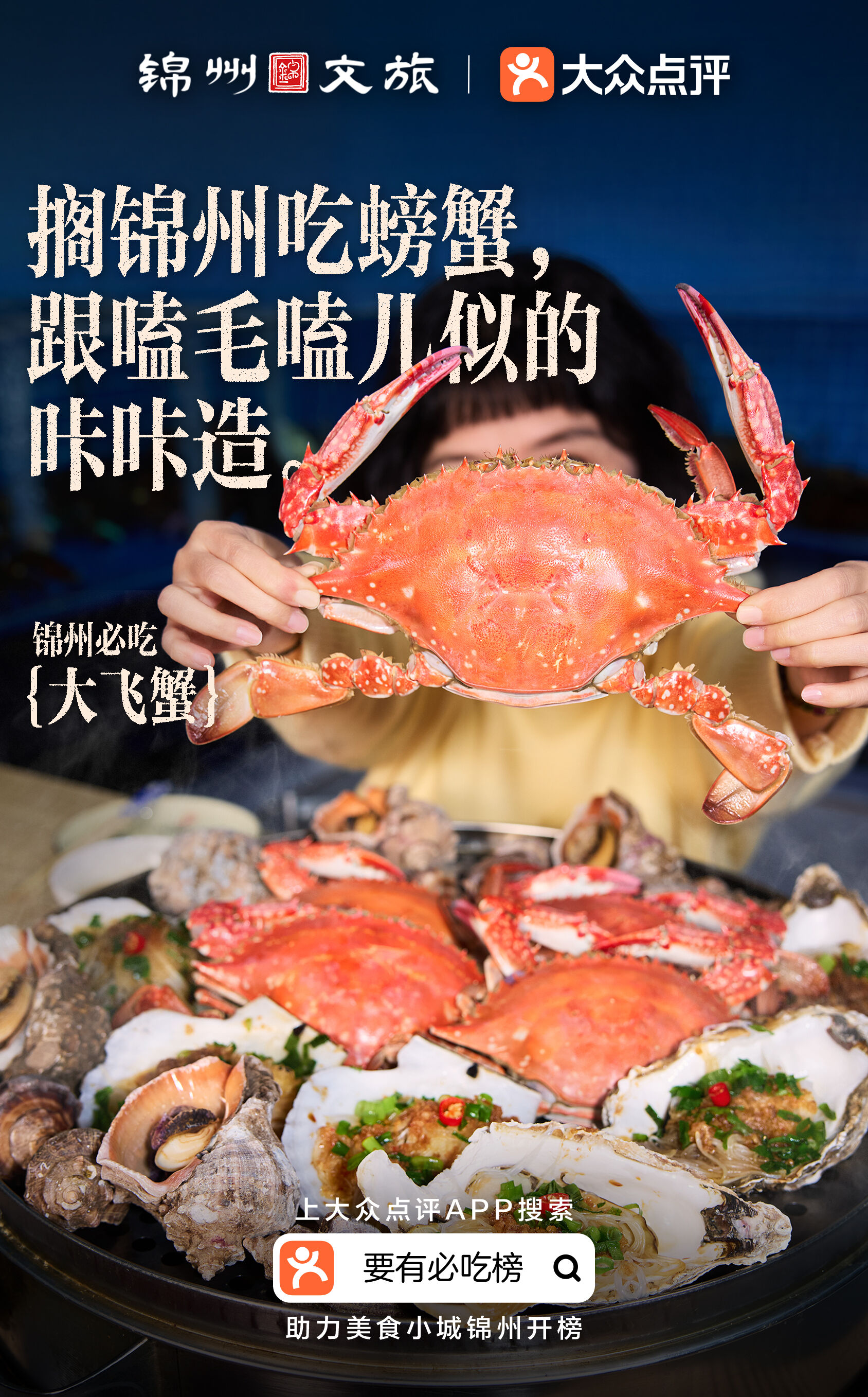 广告人干货库 大众点评×锦州文旅 :锦州没有必吃榜?-广告人干货库