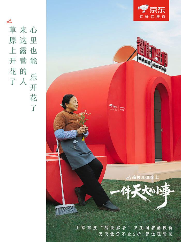 广告人干货库 京东:2000米高原上,一件“天大的小事”-广告人干货库