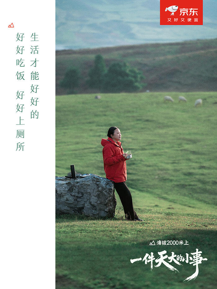 广告人干货库 京东:2000米高原上,一件“天大的小事”-广告人干货库