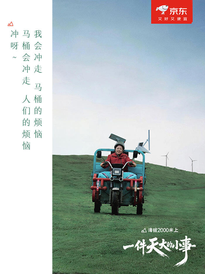 广告人干货库 京东:2000米高原上,一件“天大的小事”-广告人干货库