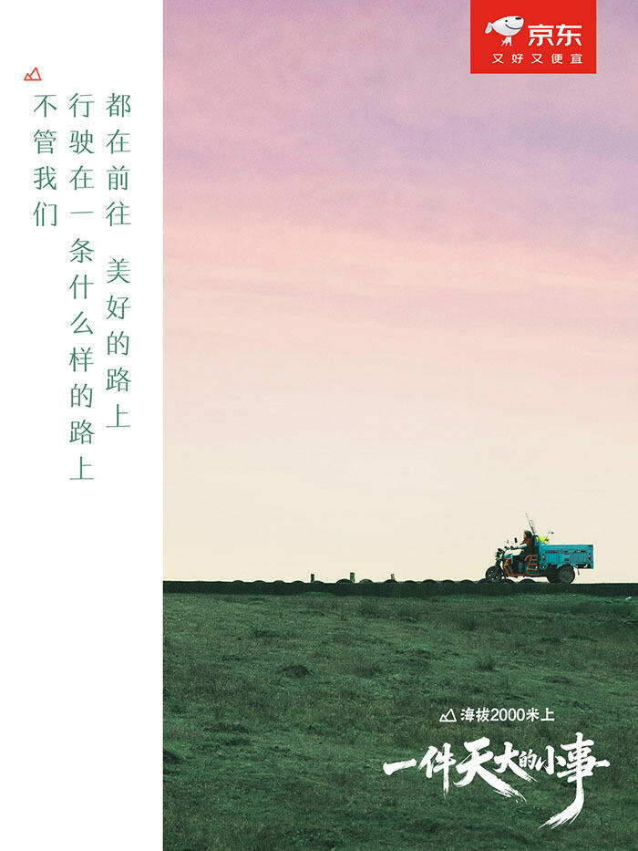 广告人干货库 京东:2000米高原上,一件“天大的小事”-广告人干货库