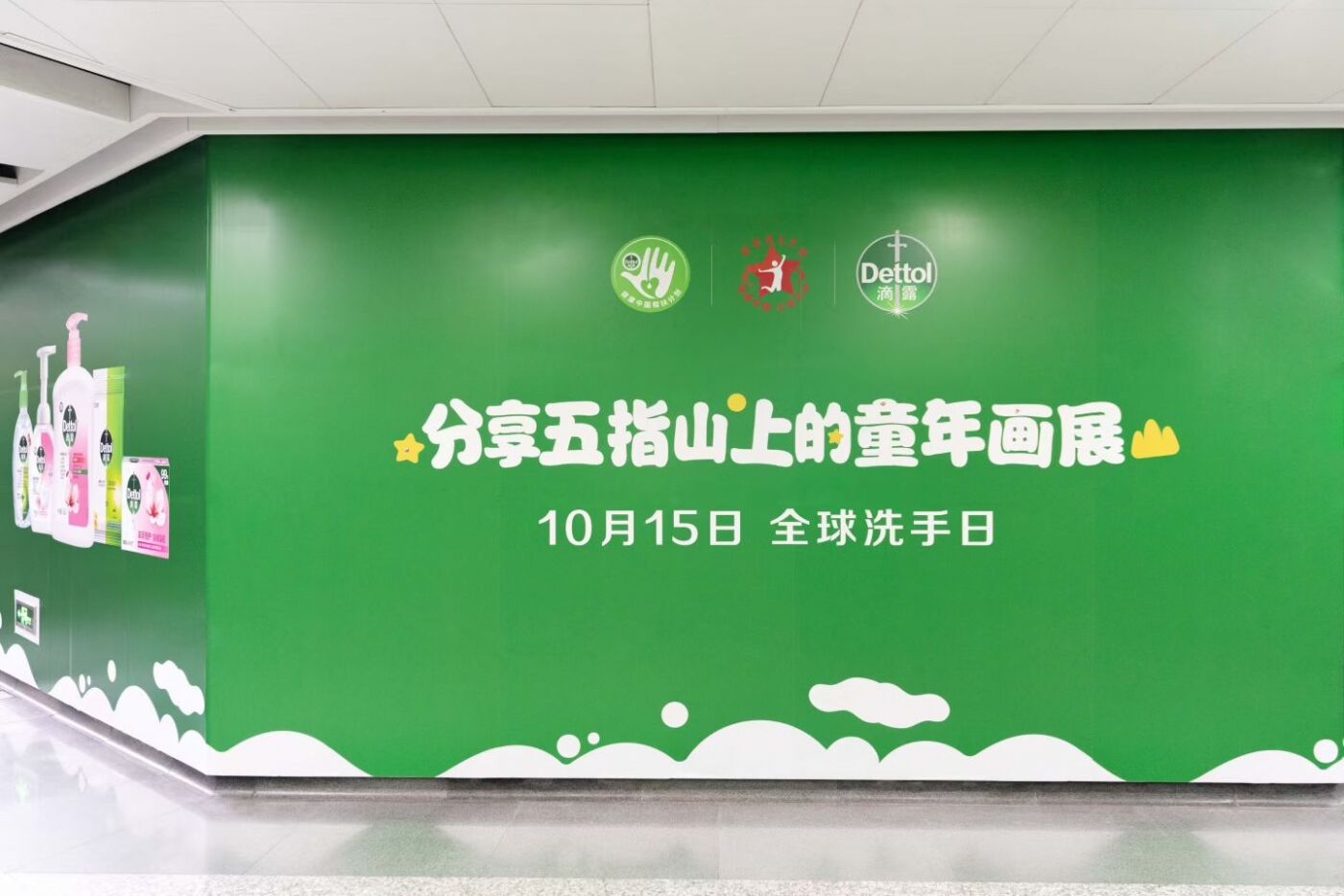 广告人干货库 滴露2025全球洗手日|分享童趣,不分享细菌-广告人干货库