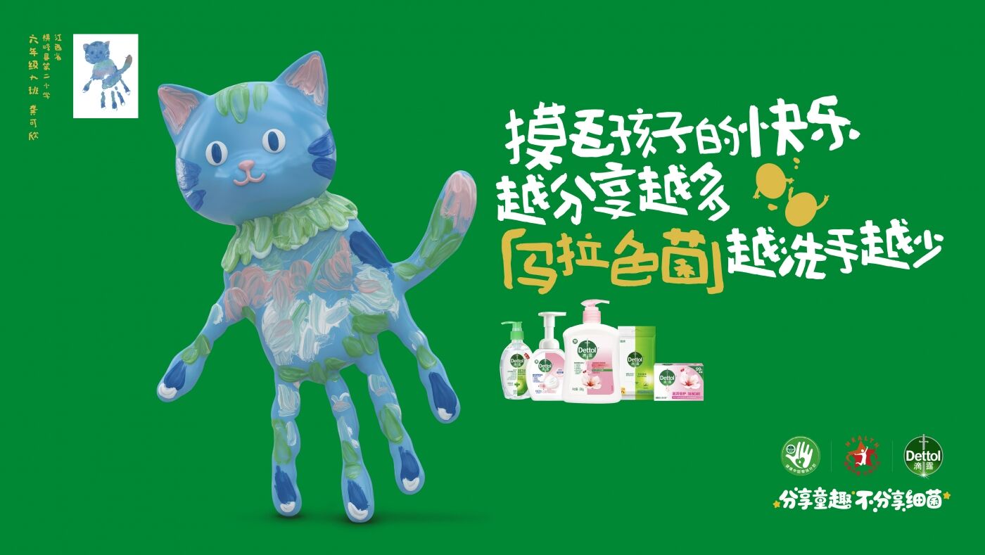 广告人干货库 滴露2025全球洗手日|分享童趣,不分享细菌-广告人干货库