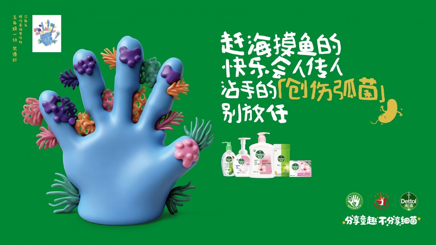 广告人干货库 滴露2025全球洗手日|分享童趣,不分享细菌-广告人干货库
