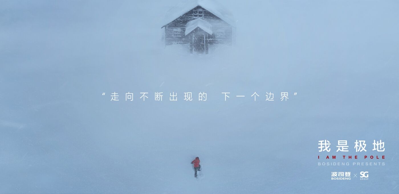 波司登：一件衣服，如何成为极地？-广告人干货库