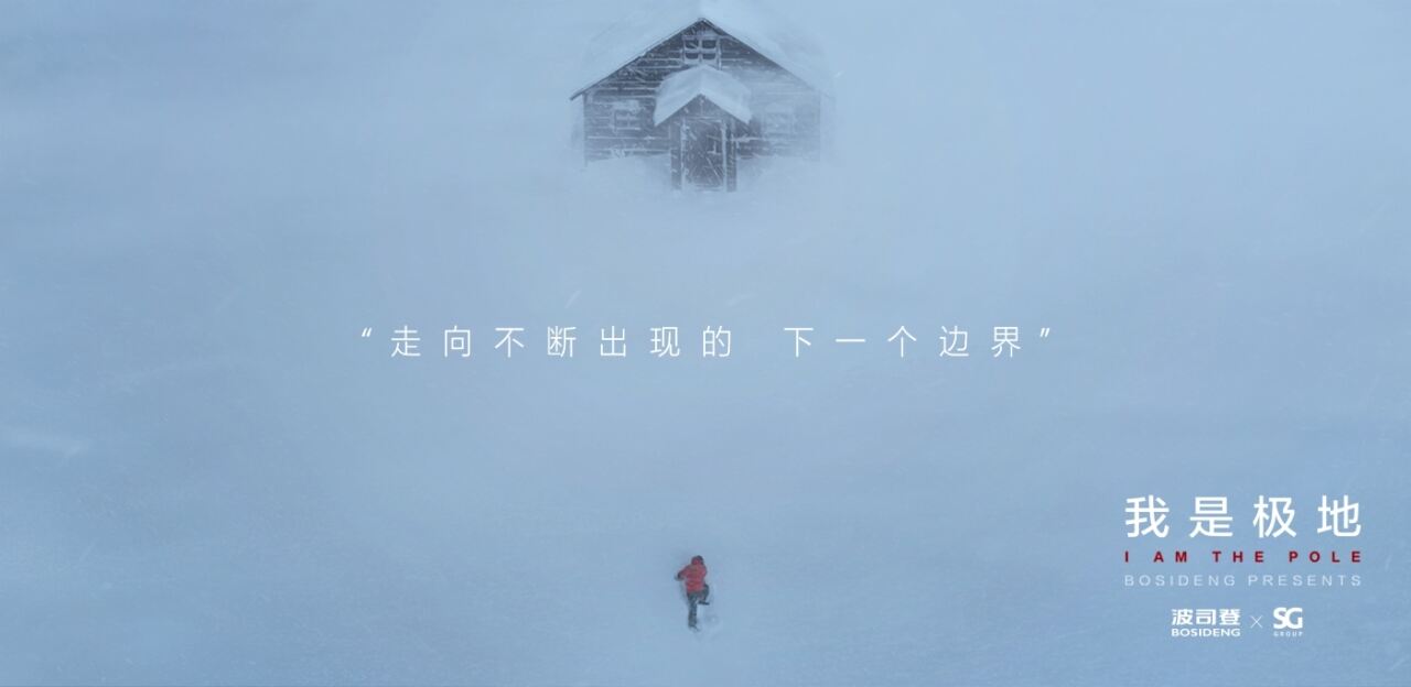 广告人干货库 波司登:一件衣服,如何成为极地?-广告人干货库