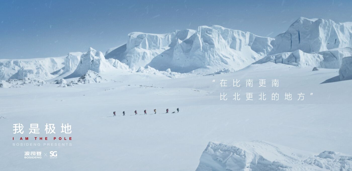 波司登：一件衣服，如何成为极地？-广告人干货库