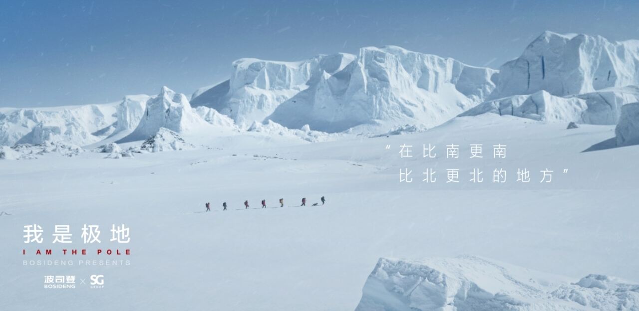 广告人干货库 波司登:一件衣服,如何成为极地?-广告人干货库