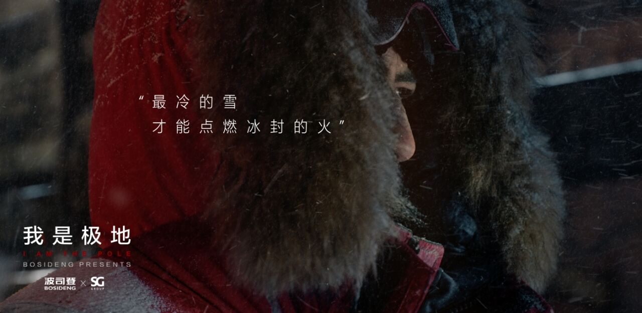 广告人干货库 波司登:一件衣服,如何成为极地?-广告人干货库