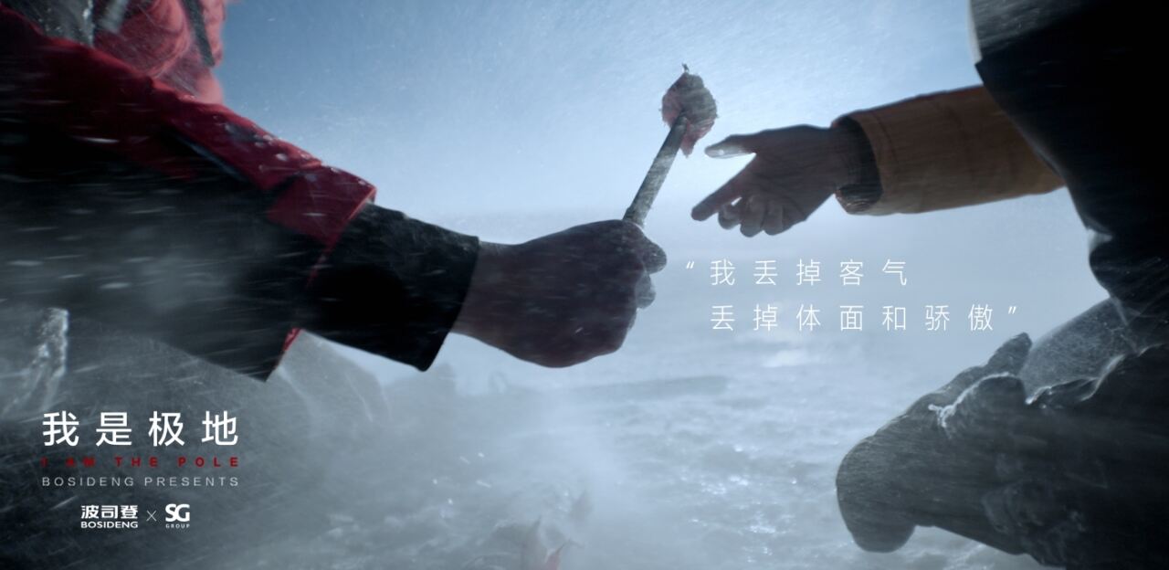 广告人干货库 波司登:一件衣服,如何成为极地?-广告人干货库
