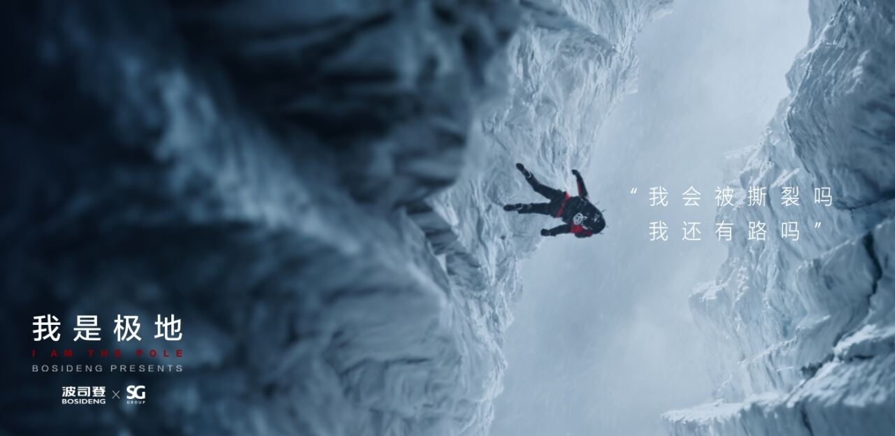 广告人干货库 波司登:一件衣服,如何成为极地?-广告人干货库
