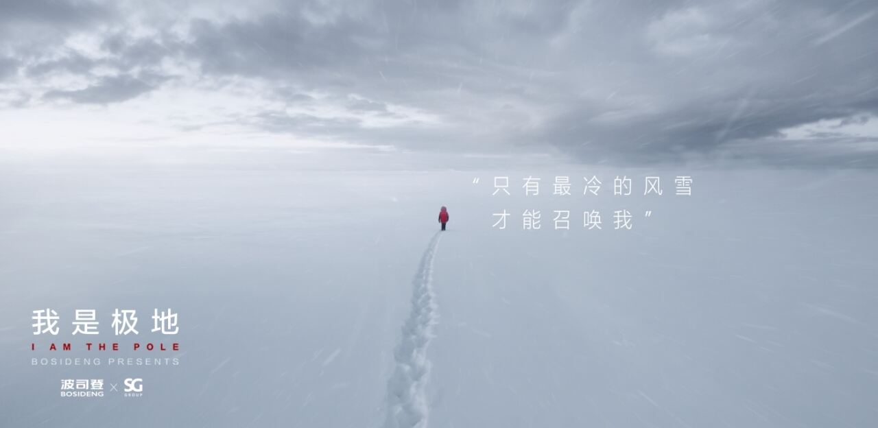 广告人干货库 波司登:一件衣服,如何成为极地?-广告人干货库