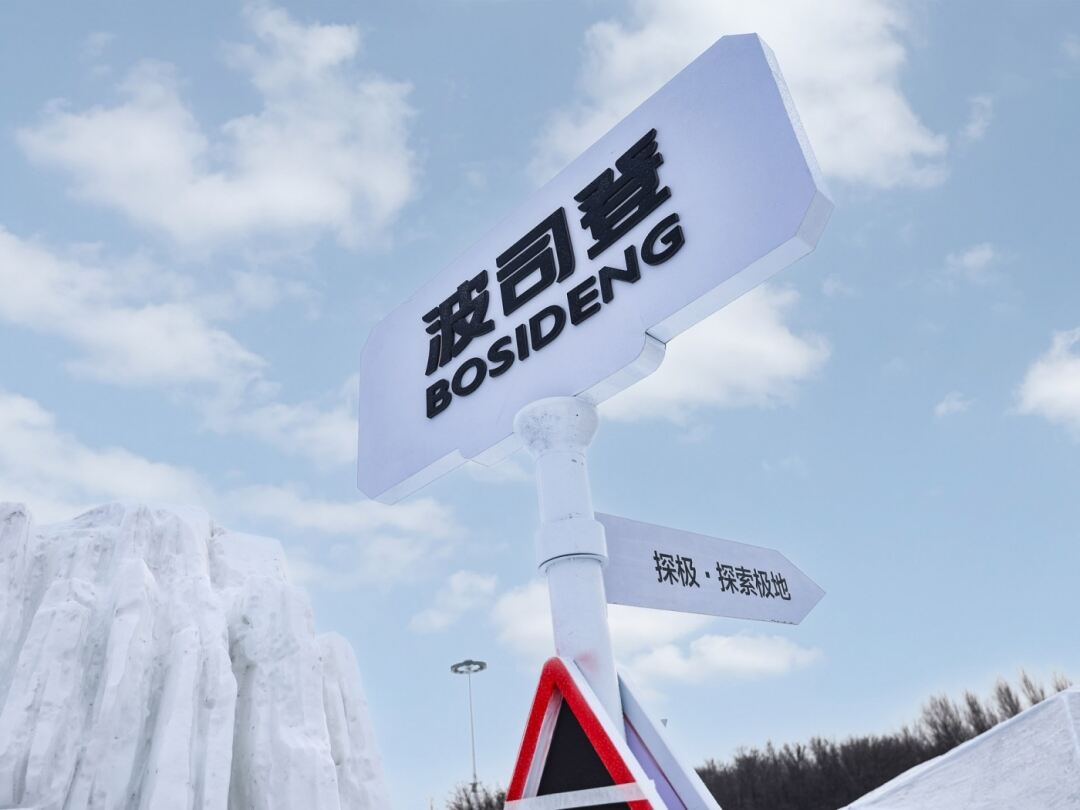 广告人干货库 「人生见极地」波司登极地极寒系列发布会-广告人干货库