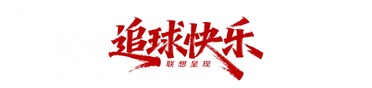 联想世界杯：大家在追球什么？-广告人干货库