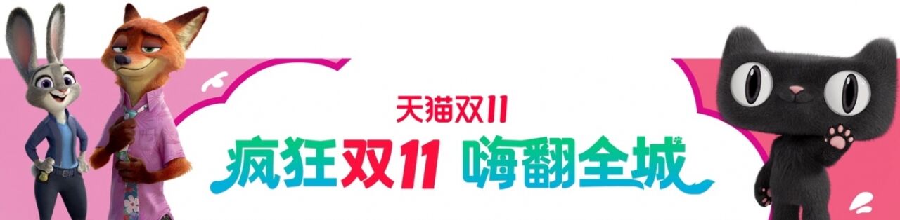 广告人干货库 天猫×《疯狂动物城2》:疯狂双11,嗨翻全城-广告人干货库