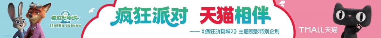 广告人干货库 天猫×《疯狂动物城2》:疯狂双11,嗨翻全城-广告人干货库