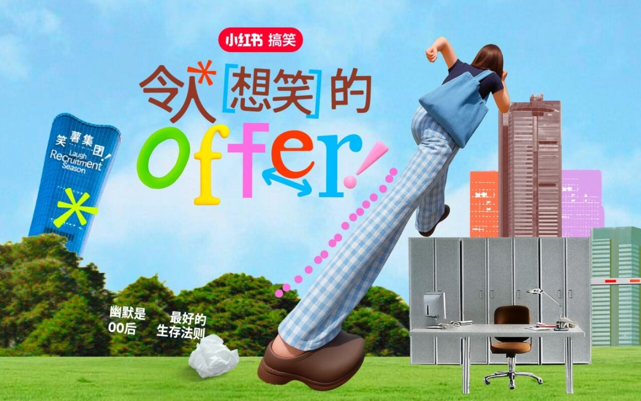 广告人干货库 小红书笑招季:幽默是00后最好的生存法则-广告人干货库