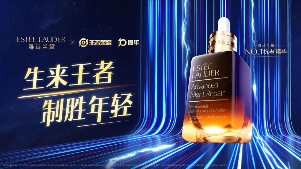 广告人干货库 雅诗兰黛×王者荣耀:为王者世界注入力量源泉-广告人干货库
