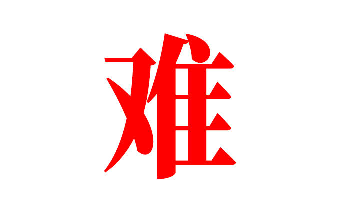 今年做广告有多难？预算200万执行1800块...-广告人干货库