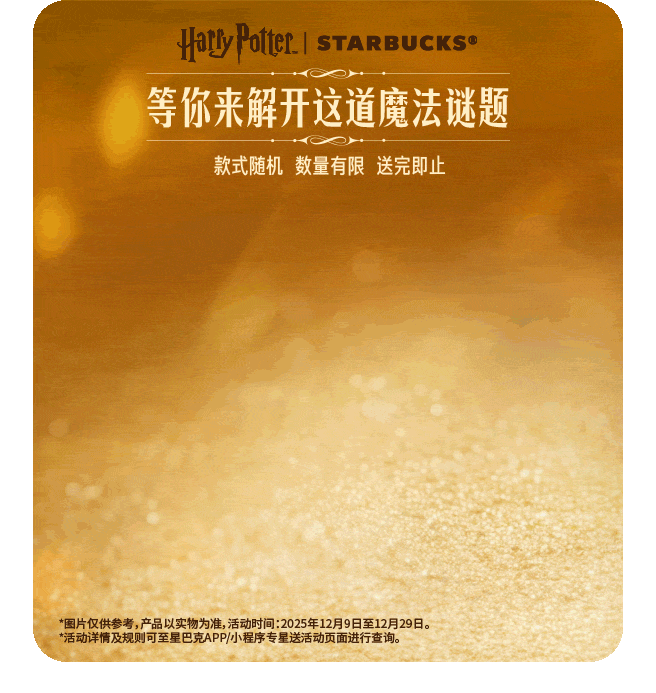 星巴克×哈利波特：为生活打开一场魔法庆典-广告人干货库