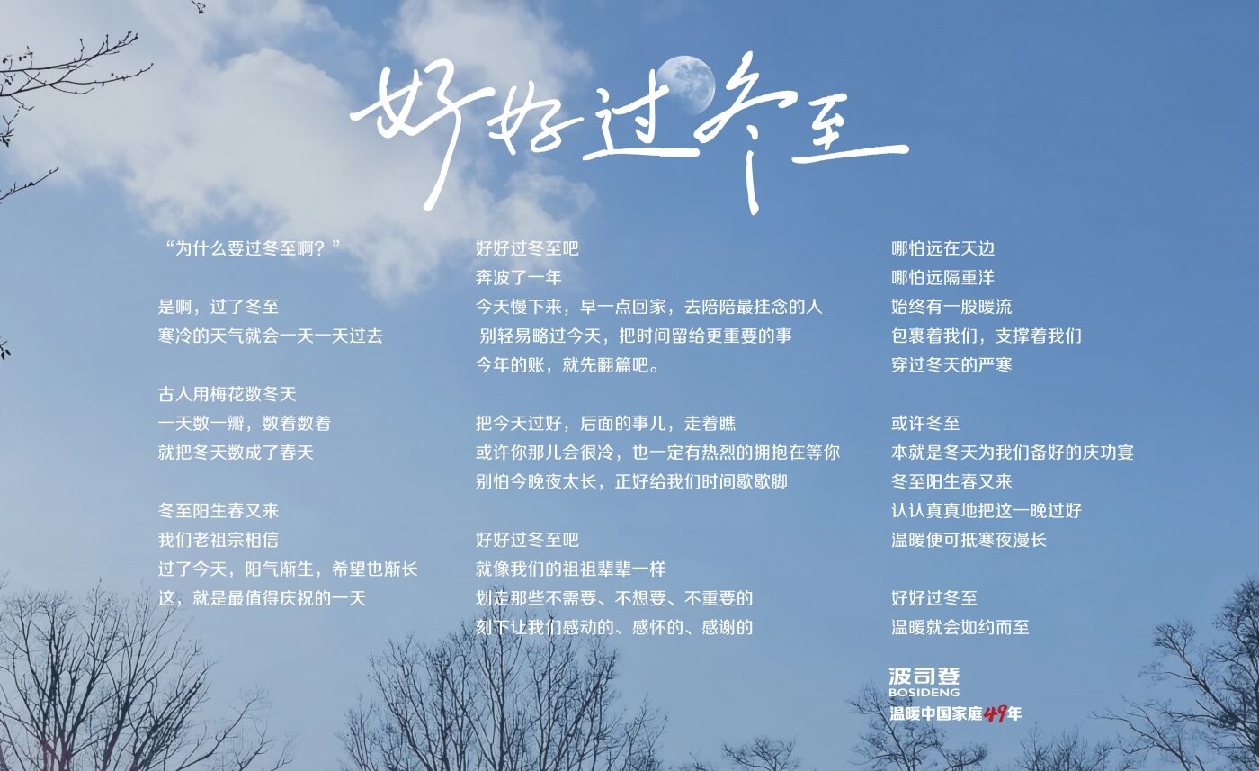 广告人干货库 最懂冬天的波司登和郭晶晶一起,约你好好过冬至-广告人干货库