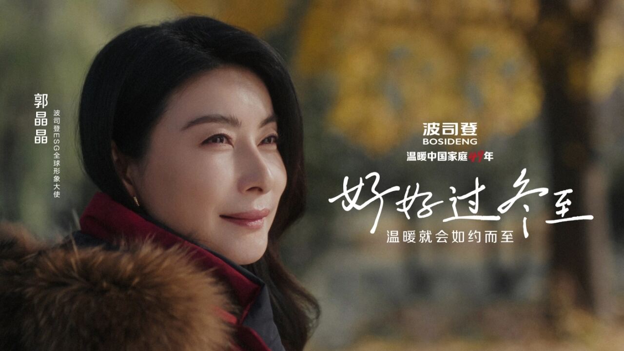 最懂冬天的波司登和郭晶晶一起，约你好好过冬至-广告人干货库