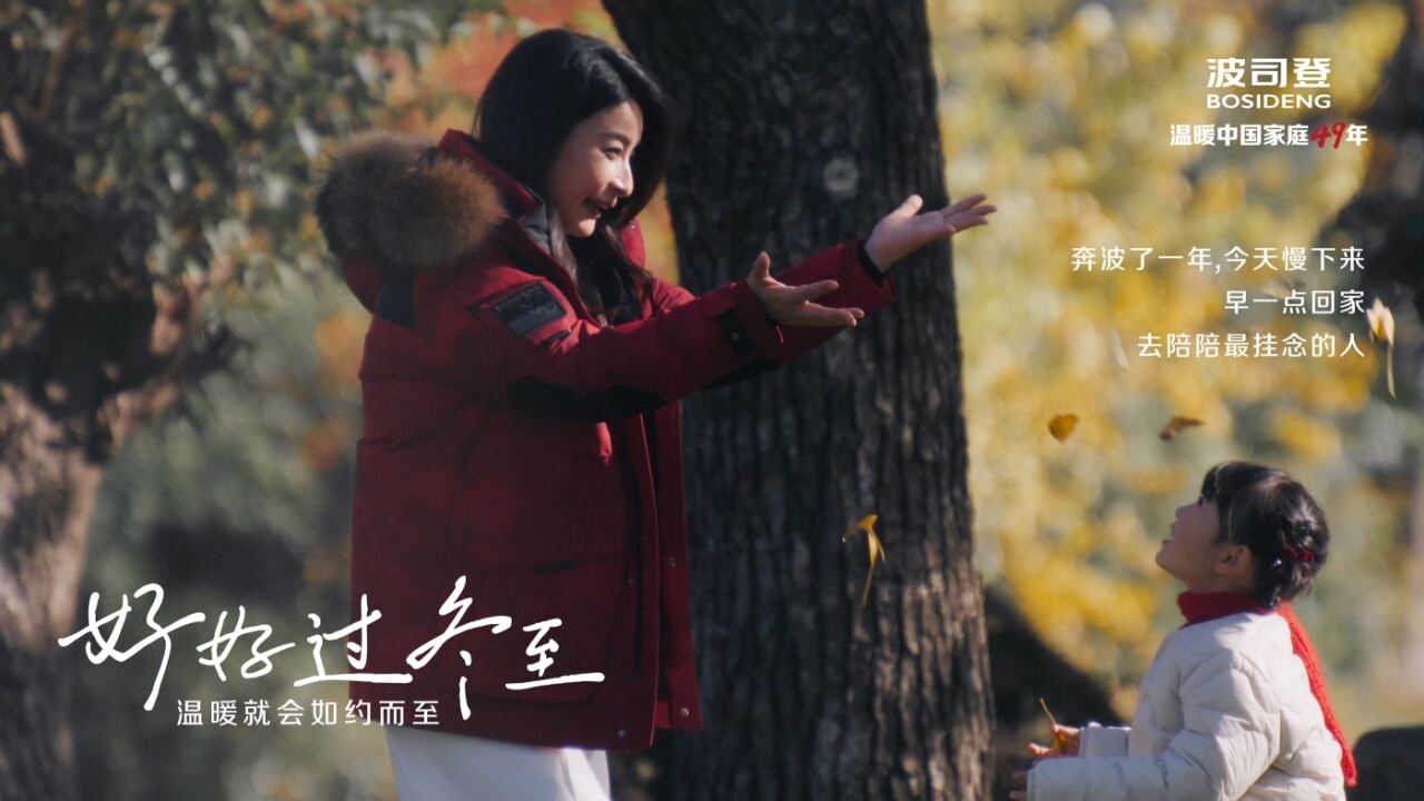 最懂冬天的波司登和郭晶晶一起，约你好好过冬至-广告人干货库