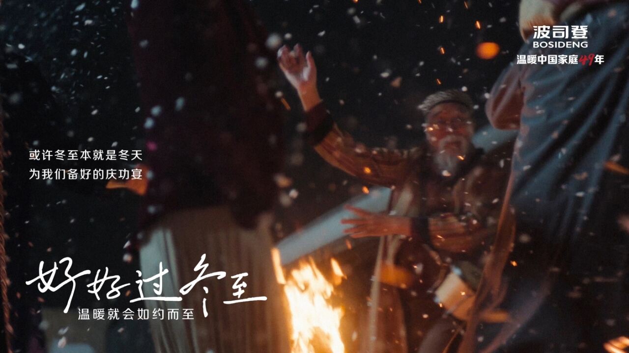 最懂冬天的波司登和郭晶晶一起，约你好好过冬至-广告人干货库
