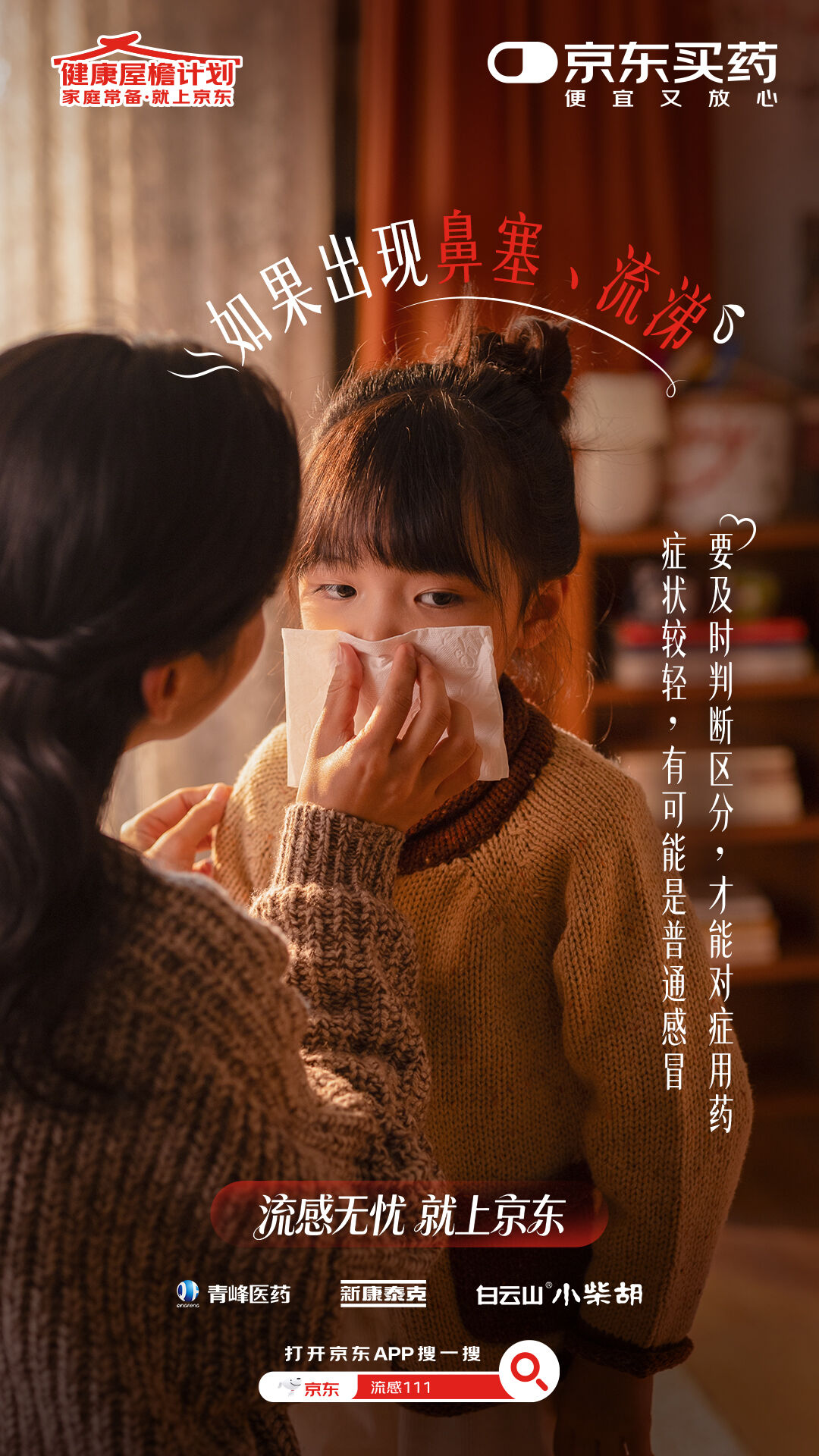京东买药流感季：冬天很好，希望你也好-广告人干货库